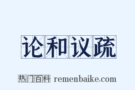论和议疏是什么意思的图片